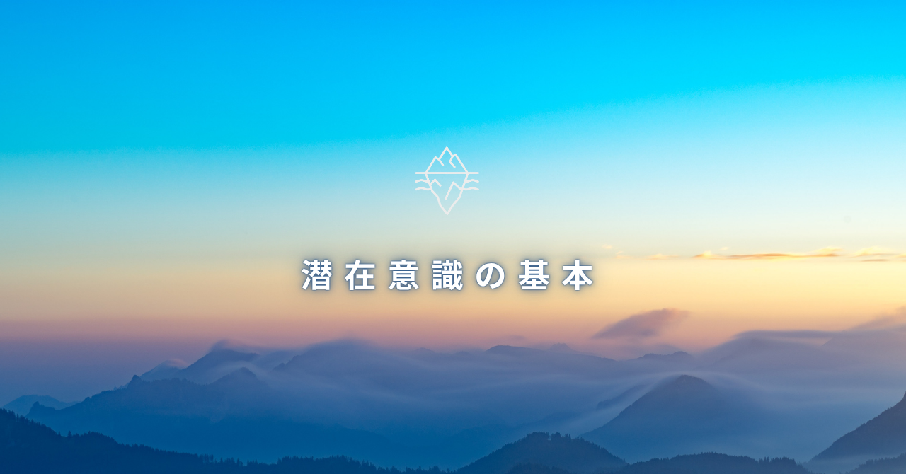 潜在意識の基本